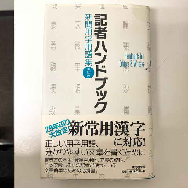 記者ハンドブック 新聞用字用語集 第１２版 エンタメ/ホビーの本(人文/社会)の商品写真