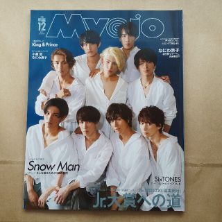 シュウエイシャ(集英社)のMyojo　2019年12月号　SnowMan(アート/エンタメ/ホビー)