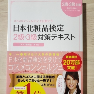 日本化粧品検定２級３級対策テキスト(ファッション/美容)