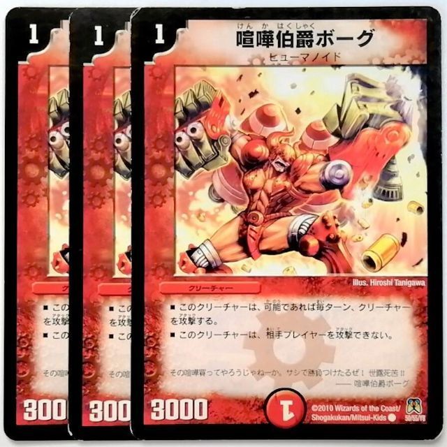 デュエルマスターズ(デュエルマスターズ)のDM35 50/55 喧嘩伯爵ボーグ✕３枚セット エンタメ/ホビーのトレーディングカード(シングルカード)の商品写真