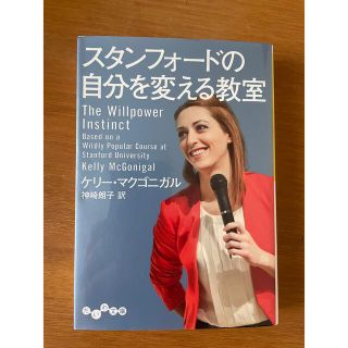 ヤマトヤ(大和屋)の[早い者勝ち]スタンフォ－ドの自分を変える教室(その他)