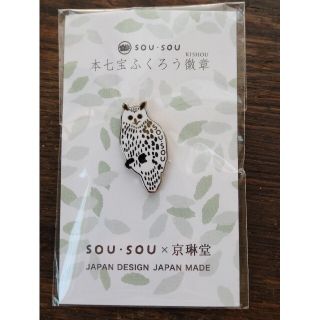 ソウソウ(SOU・SOU)のsou.sou ソウソウ 本七宝 ふくろう 徽章(その他)