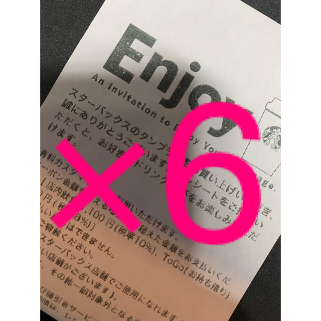 ドリンク クーポン消化に!新春爆安! ドリンクチケット 6枚