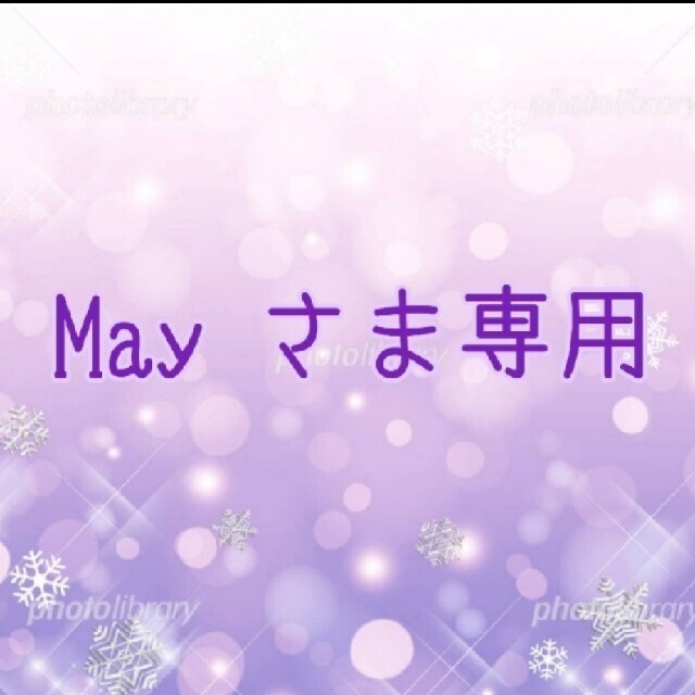 ⑥May さま専用