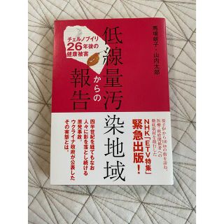 低線量汚染地域からの報告 チェルノブイリ26年後の健康被害(人文/社会)