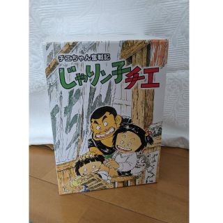 チエちゃん奮闘記DVD６枚組(アニメ)