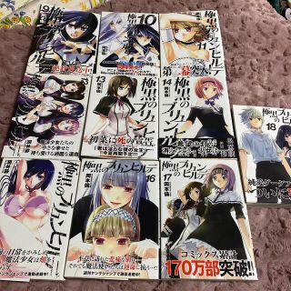 シュウエイシャ(集英社)の極黒のブリュンヒルデ ９〜１８巻特典付き(青年漫画)