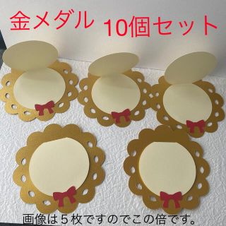 【金メダル】10個セット(その他)