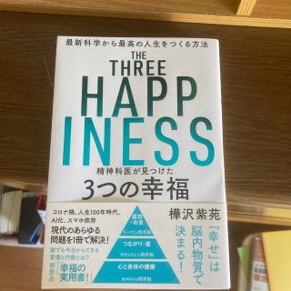 精神科医が見つけた３つの幸福 最新科学から最高の人生をつくる方法(ビジネス/経済)