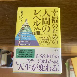 幸福のための人間のレベル論 「気づいた」人から幸せになれる！(ビジネス/経済)