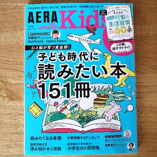 AERA with Kids (アエラ ウィズ キッズ) 2022年 04月号(生活/健康)