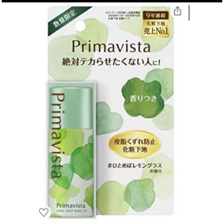 プリマヴィスタ(Primavista)のプリマヴィスタ 皮脂くずれ防止 化粧下地 レモングラスの香り  (化粧下地)