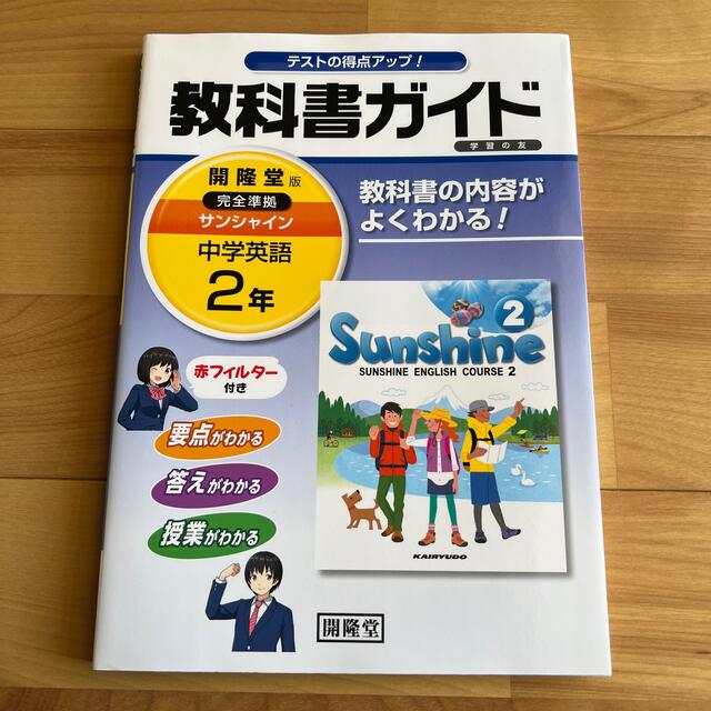 教科書ガイド開隆堂完全準拠サンシャイン 中学英語 ２年 エンタメ/ホビーの本(語学/参考書)の商品写真