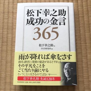 松下幸之助成功の金言３６５(ビジネス/経済)