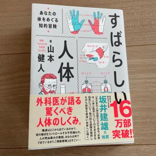 ダイヤモンドシャ(ダイヤモンド社)のすばらしい人体 あなたの体をめぐる知的冒険(健康/医学)