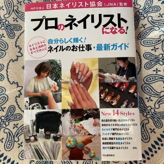 プロのネイリストになる！ 自分らしく輝く！ネイルのお仕事・最新ガイド(人文/社会)