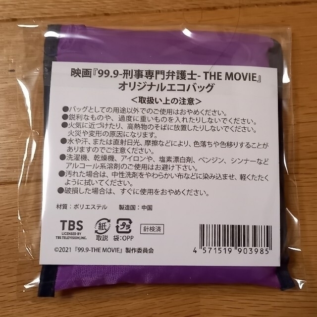 嵐(アラシ)の『99.9―刑事専門弁護士― THE MOVIE』セブンネット限定エコバック エンタメ/ホビーのタレントグッズ(アイドルグッズ)の商品写真