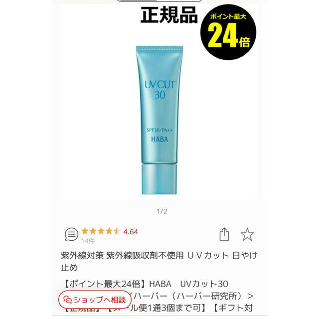 HABA(ハーバー)の新品未使用【HABA ハーバー 日焼け止め SPF30PA++ 石けん落ち】 コスメ/美容のボディケア(日焼け止め/サンオイル)の商品写真