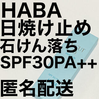 ハーバー(HABA)の新品未使用【HABA ハーバー 日焼け止め SPF30PA++ 石けん落ち】(日焼け止め/サンオイル)