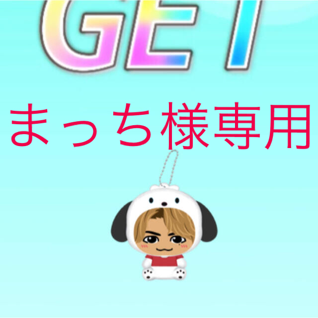 サンリオ(サンリオ)の【まっち様専用】片寄涼太 着ぐるみキーホルダー ポチャッコ エンタメ/ホビーのタレントグッズ(ミュージシャン)の商品写真