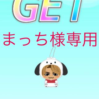 サンリオ(サンリオ)の【まっち様専用】片寄涼太 着ぐるみキーホルダー ポチャッコ(ミュージシャン)