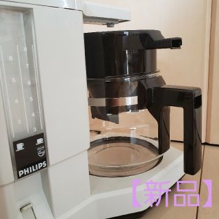 フィリップス(PHILIPS)の値下げ【新品】PHILIPS フィリップス コーヒーメーカー カフェ 珈琲 お茶(コーヒーメーカー)