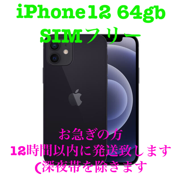 新品未使用品　SIMフリー iPhone12 64GB ブラック