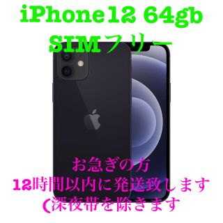 アイフォーン(iPhone)の入学、ご卒業に！iPhone12　64GB ブラック　新品未使用品　SIMフリー(スマートフォン本体)