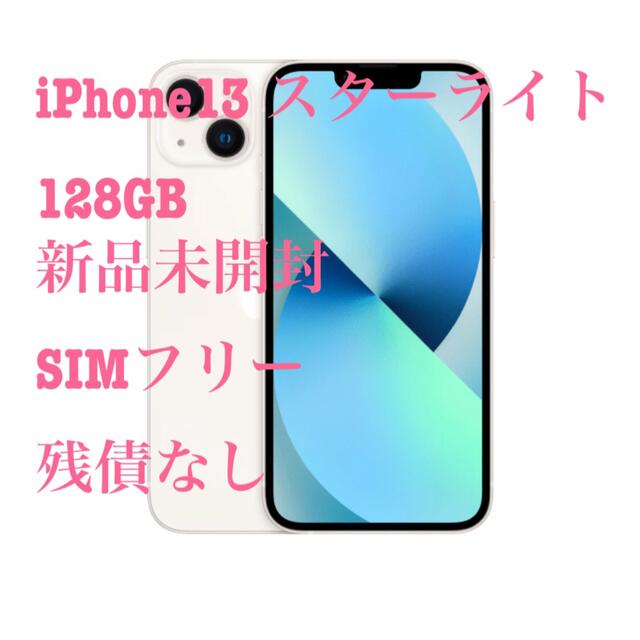 iPhone13 128GB スターライト　SIMフリー　新品未開封