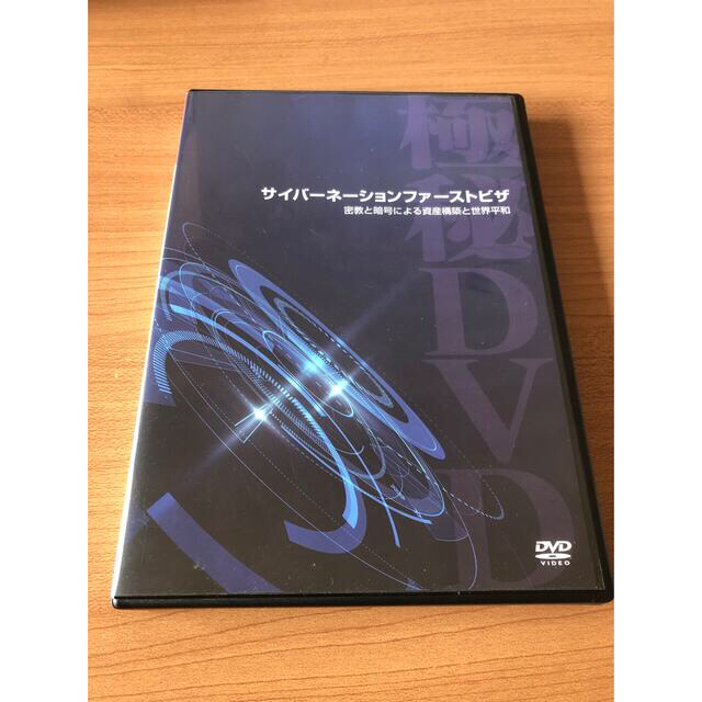 サイバーネーションファーストビザ】苫米地英人 DVD 格安販売中