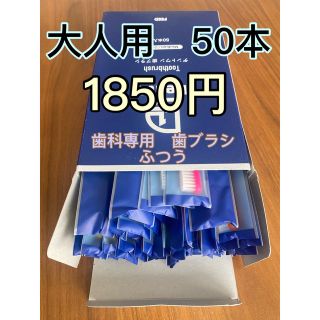 ①歯科専用Dent1 歯ブラシ/ふつう ケース　✖️50本(歯ブラシ/デンタルフロス)