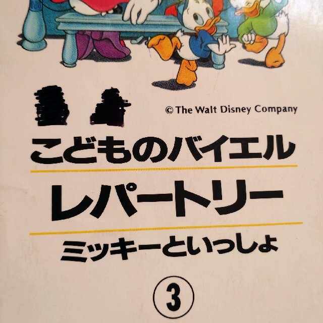 ヤマハ(ヤマハ)のこどものバイエルレパートリー　ミッキーと一緒　①②③ エンタメ/ホビーの本(楽譜)の商品写真
