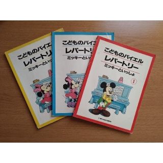 ヤマハ(ヤマハ)のこどものバイエルレパートリー　ミッキーと一緒　①②③(楽譜)