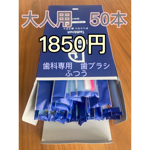 売れ筋がひ新作！ 歯科医院専用歯ブラシ デントワン ふつう２０本