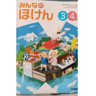 ガッケン(学研)のみんなのほけん3.4年(語学/参考書)