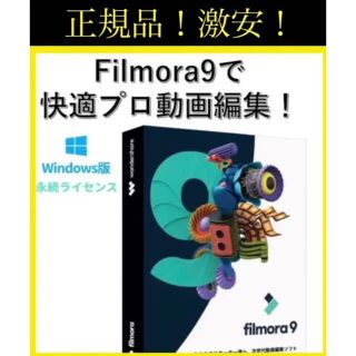 初めて動画投稿に！Wondershare Filmora 9 正規品！激安です！(PC周辺機器)