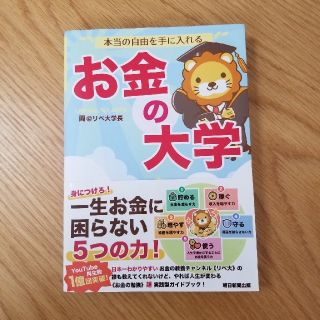 アサヒシンブンシュッパン(朝日新聞出版)の本当の自由を手に入れる　お金の大学(ビジネス/経済/投資)