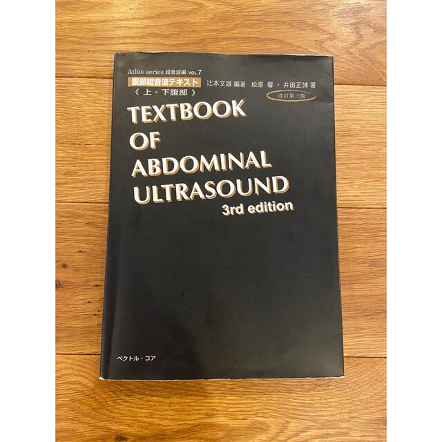 腹部超音波テキスト 上・下腹部 改訂第３版 エンタメ/ホビーの本(健康/医学)の商品写真