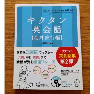 キクタン英会話 聞いてマネしてすらすら話せる 海外旅行編(語学/参考書)