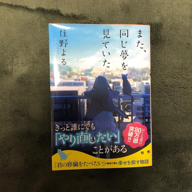 角川書店(カドカワショテン)のまた、同じ夢を見ていた/住野よる エンタメ/ホビーの本(文学/小説)の商品写真