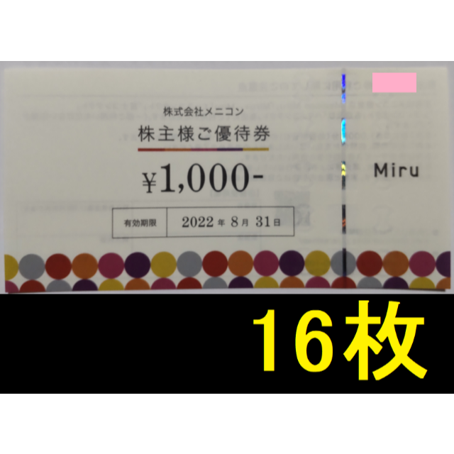 メニコン 株主優待 16000円分 2022年8月期限 -a - ショッピング