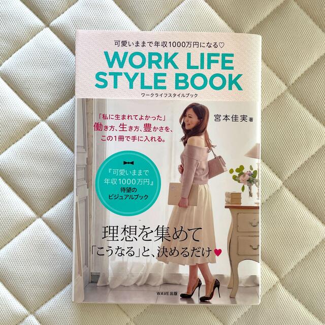 WAVE(ウェーブ)のＷＯＲＫ　ＬＩＦＥ　ＳＴＹＬＥ　ＢＯＯＫ 可愛いままで年収１０００万円になる エンタメ/ホビーの本(ビジネス/経済)の商品写真