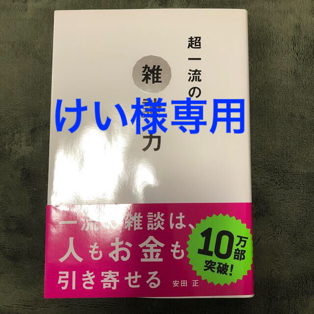 超一流の雑談力/安田 正 エンタメ/ホビーの本(ビジネス/経済)の商品写真