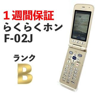 フジツウ(富士通)の液晶美品 docomo F-02J ゴールド らくらくホン 4G対応 ガラホ(携帯電話本体)