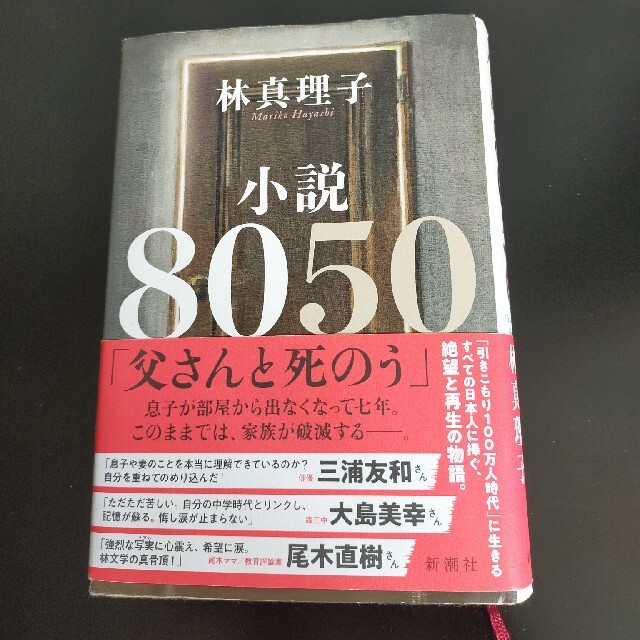 小説８０５０ エンタメ/ホビーの本(その他)の商品写真