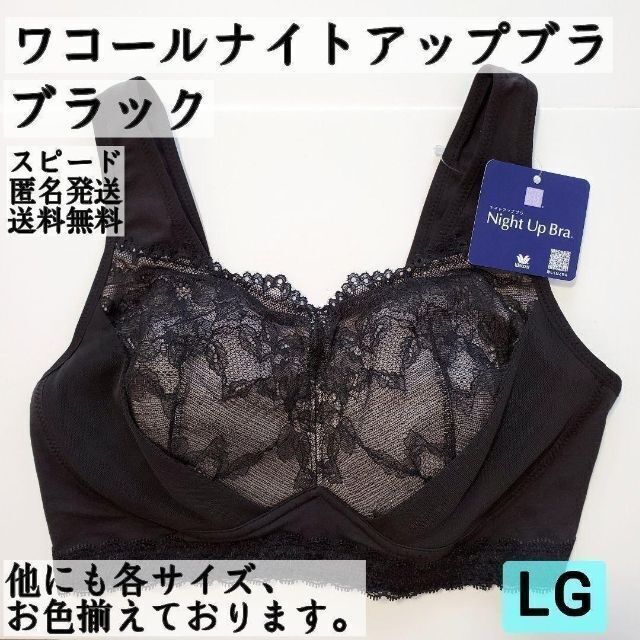 ワコール ナイトアップブラ LGサイズ ブラック 匿名配送【まとめ割あり】