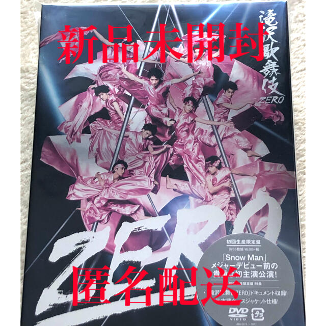 滝沢歌舞伎ZERO（初回生産限定盤） DVD 新品未開封品 舞台/ミュージカル