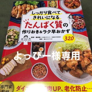 しっかり食べてきれいになるたんぱく質の作り置き&ラク早おかず(料理/グルメ)