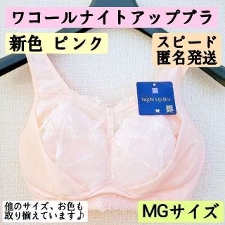 ワコール(Wacoal)のワコールナイトアップブラ MGサイズ 新色ピンク 匿名発送 【まとめ割あり】(その他)