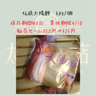 週末セール❣️台湾お菓子🌸限定販売 太陽堂老店 伝統太陽餅　5個入り(菓子/デザート)